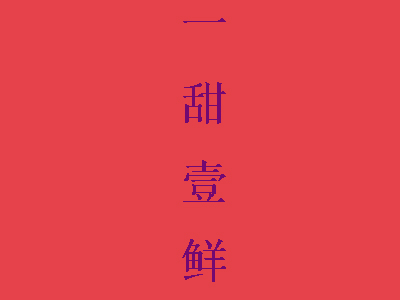 一甜壹鲜加盟