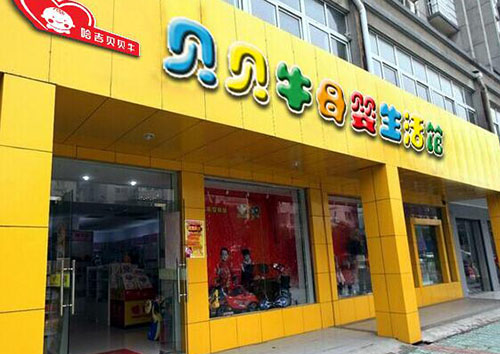 哈吉贝贝牛加盟