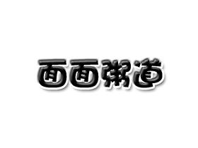 面面粥道加盟