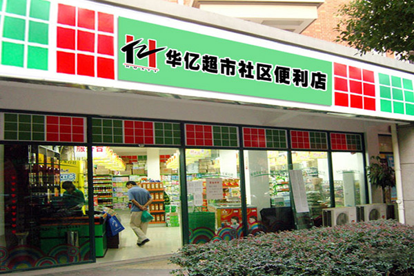 华亿超市加盟店