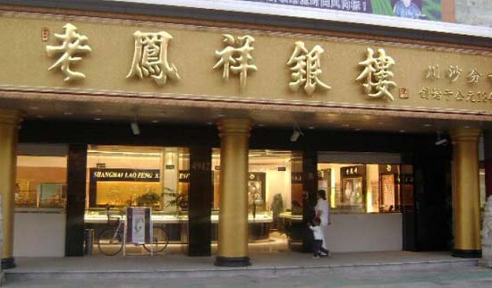 老凤祥银饰加盟