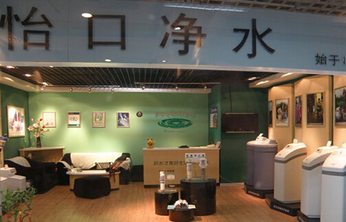怡口净水器加盟店