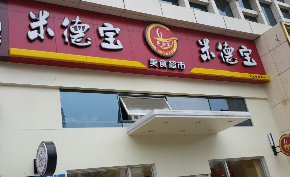 米德宝快餐加盟