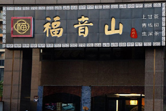 福音山养生茶加盟店