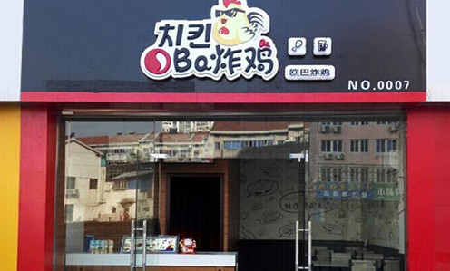 oba炸鸡加盟店
