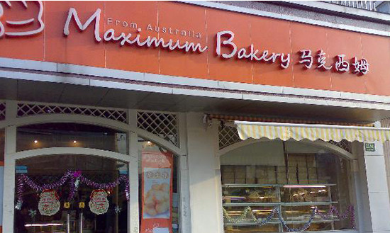 马克西姆蛋糕加盟