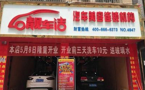 靓车洁加盟店