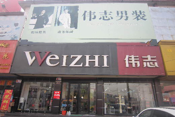 伟志男装加盟