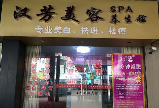 汉芳美容院加盟店