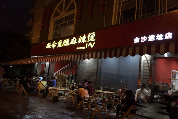 扳命兔腰麻辣烫加盟费