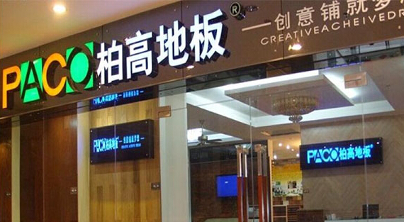 柏高地板加盟店