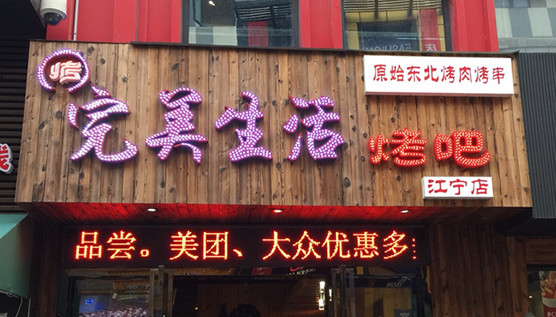 完美生活烤吧加盟