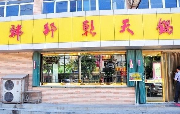 韩邦朝天锅加盟费