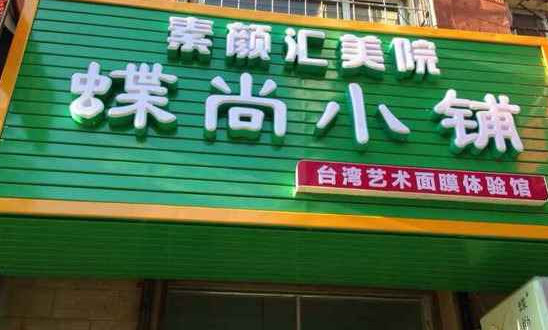 蝶尚小铺加盟