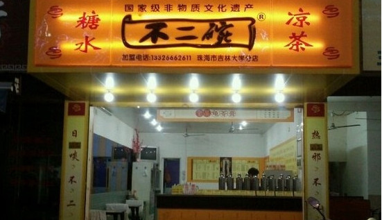 不二碗凉茶加盟