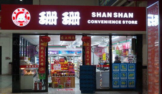 珊珊便利店加盟