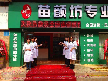 苗颜坊加盟