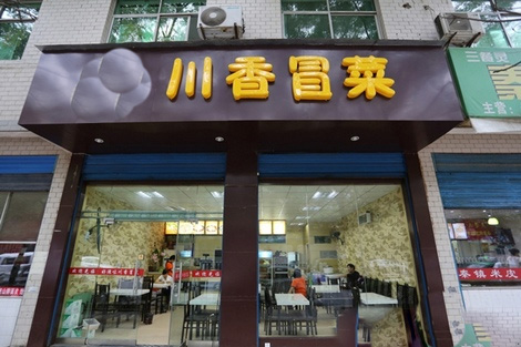 川香冒菜门店