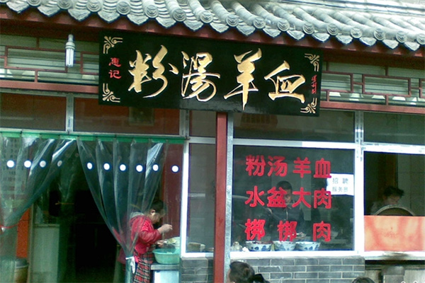 惠记粉汤羊血加盟店