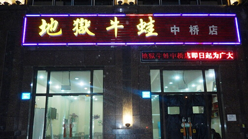 开地狱牛蛙加盟店
