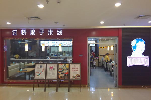 过桥娘子米线