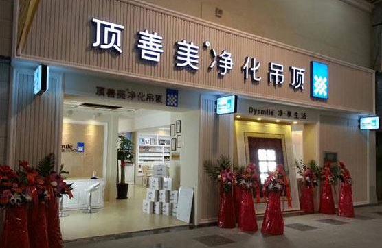 顶善美集成吊顶加盟店