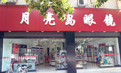 月亮岛眼镜加盟