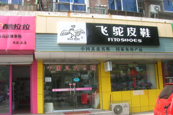 飞鸵皮鞋加盟店