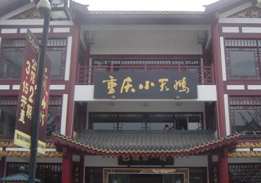 重庆小天鹅加盟店