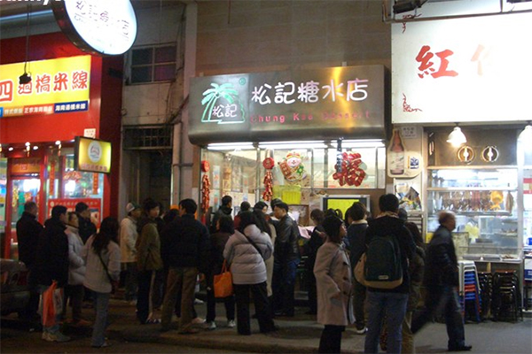 松记糖水店加盟店