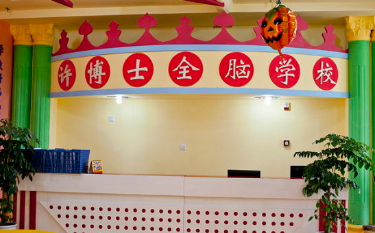 许博士早教中心加盟店