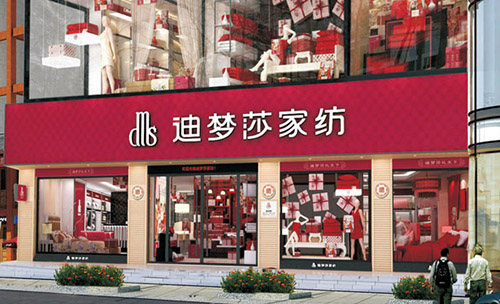 迪梦莎家纺加盟