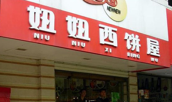妞妞西饼屋加盟