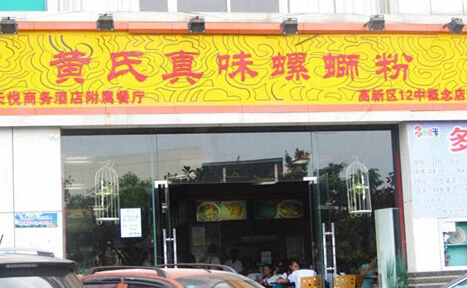 开黄氏真味螺蛳粉加盟店