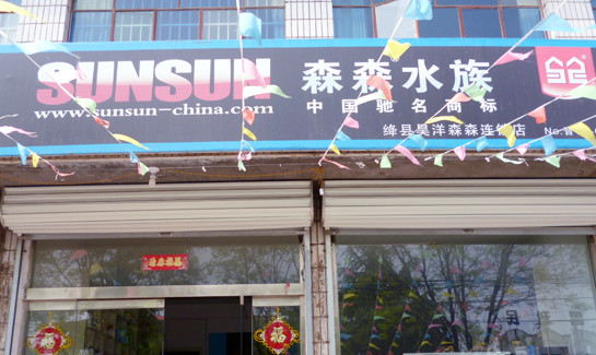 森森水族加盟店