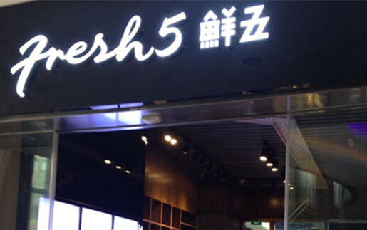 鲜五贡茶加盟店需要多少钱？37.12万元的启动资金少不了！