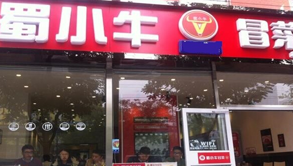 蜀小牛冒菜加盟店