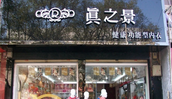 真之景内衣加盟