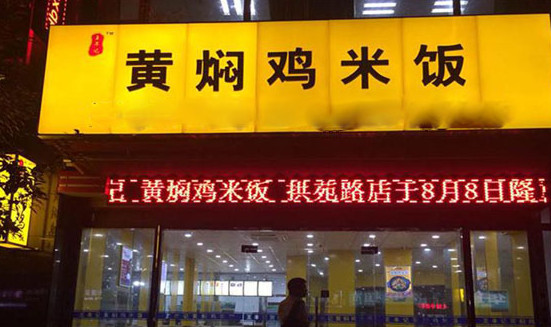 黄焖鸡米饭加盟