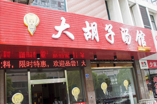 大胡子汤馆