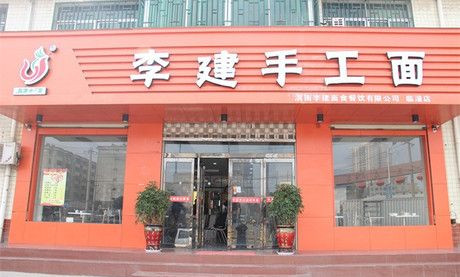 李建手工面加盟