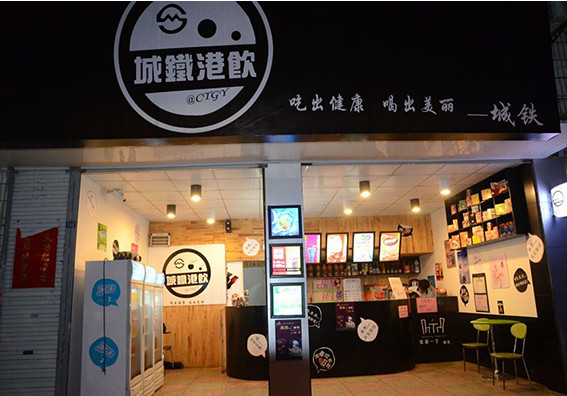 城铁港饮加盟店
