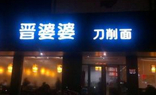 晋婆婆刀削面加盟店