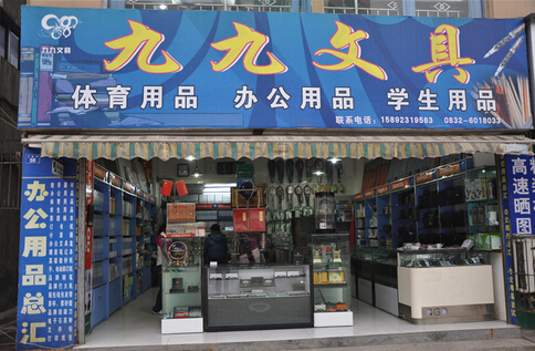九九文具加盟店