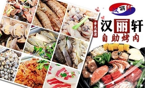 汉丽轩自助烤肉加盟费