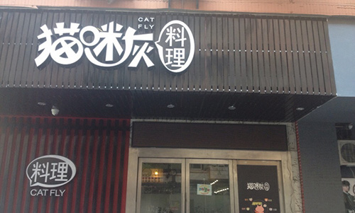 猫咪灰料理加盟