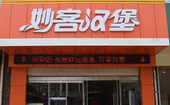 妙客汉堡加盟店