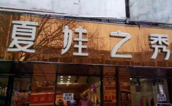 夏娃之秀内衣加盟店