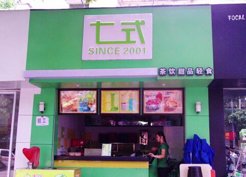 七式奶茶加盟店