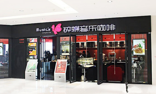 碎蝶音乐咖啡加盟店